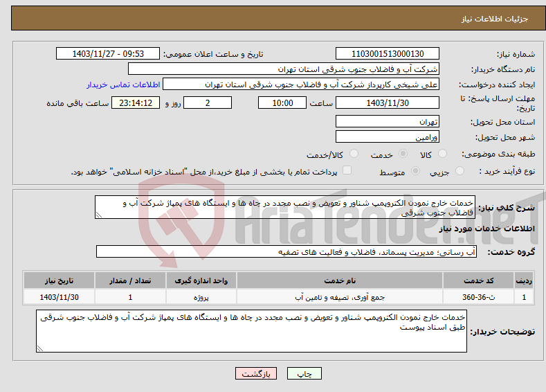 تصویر کوچک آگهی نیاز انتخاب تامین کننده-خدمات خارج نمودن الکتروپمپ شناور و تعویض و نصب مجدد در چاه ها و ایستگاه های پمپاژ شرکت آب و فاضلاب جنوب شرقی 