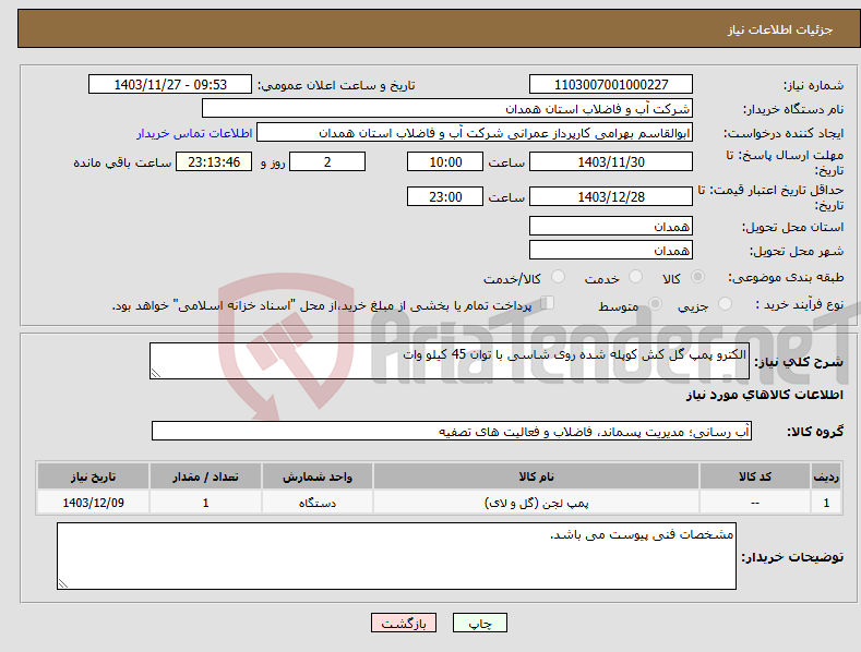 تصویر کوچک آگهی نیاز انتخاب تامین کننده-الکترو پمپ گل کش کوپله شده روی شاسی با توان 45 کیلو وات 