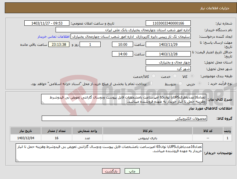 تصویر کوچک آگهی نیاز انتخاب تامین کننده-تعداد16عددباطریUPSبا توان65 امپرساعت بامشخصات فایل پیوست ودوسال گارانتی تعویض بی قیدوشرط وهزینه حمل تا انبار خریدار به عهده فروشنده میباشد.