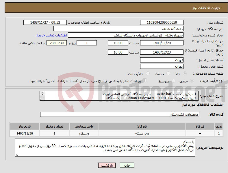 تصویر کوچک آگهی نیاز انتخاب تامین کننده--1 میکروتیک مدل axlite hAP---- چھار دستگاه گارانتی الماس ایران -۲ روتر میکروتیک مدل Edition Dude4AHx1100RB---- یکدستگاه گارانتی الماس ایران