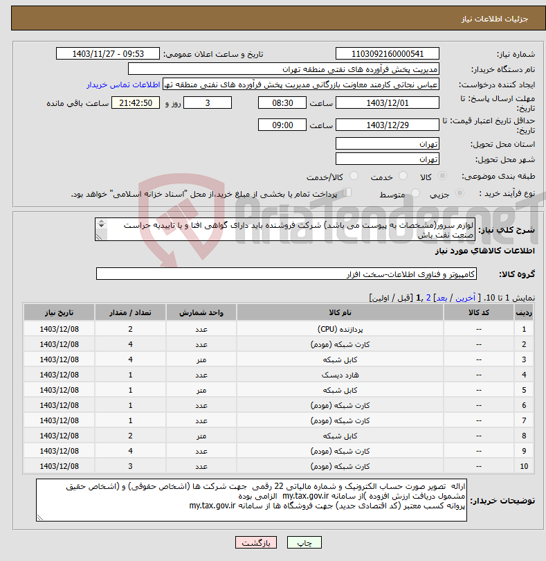 تصویر کوچک آگهی نیاز انتخاب تامین کننده-لوازم سرور(مشخصات به پیوست می باشد) شرکت فروشنده باید دارای گواهی افتا و یا تاییدیه حراست صنعت نفت باش عینا طبق مدرجات فایل پیوست اقدام شود