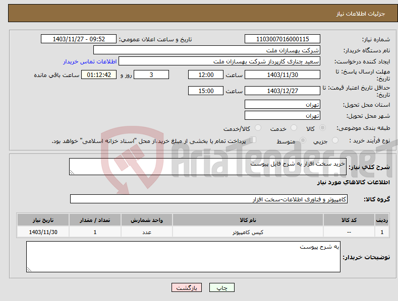 تصویر کوچک آگهی نیاز انتخاب تامین کننده-خرید سخت افزار به شرح فایل پیوست