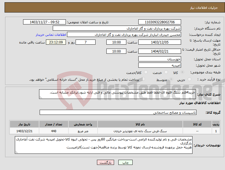 تصویر کوچک آگهی نیاز انتخاب تامین کننده-خرید4قلم سنگ قلوه ای-لطفا فقط طبق مشخصات پیوستی مالی و فنی ارایه شود.ایرانکد مشابه است.