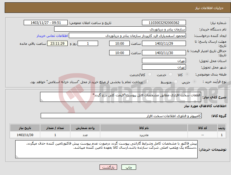 تصویر کوچک آگهی نیاز انتخاب تامین کننده-قطعات سخت افزاری مطابق مشخصات فایل پیوست*قیمت کلی درج گردد*