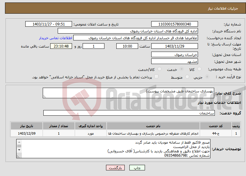 تصویر کوچک آگهی نیاز انتخاب تامین کننده-بهسازی ساختمان طبق مشخصات پیوست)