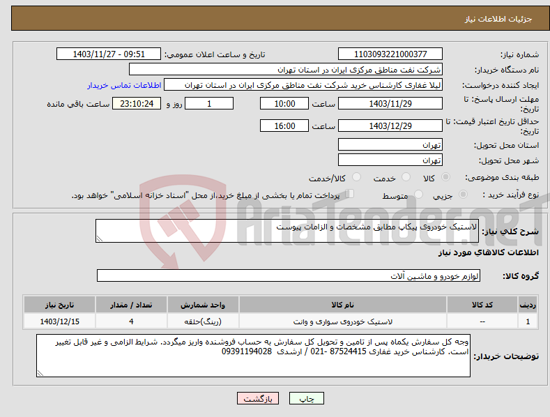 تصویر کوچک آگهی نیاز انتخاب تامین کننده-لاستیک خودروی پیکاپ مطابق مشخصات و الزامات پیوست 