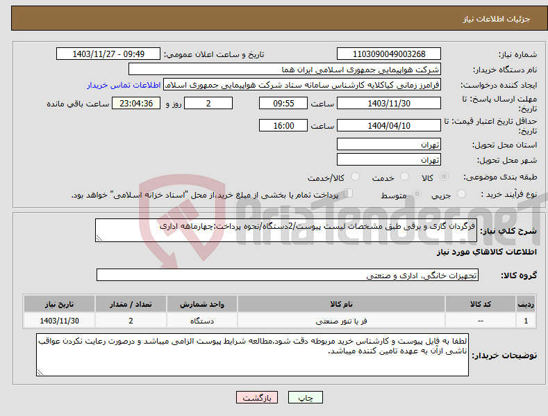 تصویر کوچک آگهی نیاز انتخاب تامین کننده-فرگردان گازی و برقی طبق مشخصات لیست پیوست/2دستگاه/نحوه پرداخت:چهارماهه اداری