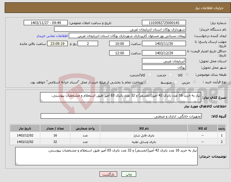 تصویر کوچک آگهی نیاز انتخاب تامین کننده-نیاز به خرید 16 عدد باتری 42 آمپر(اتمسفر) و 32 عدد باتری 65 آمپر طبق استعلام و مشخصات پیوستی.