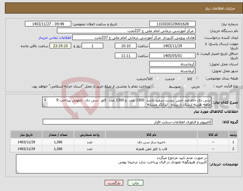 تصویر کوچک آگهی نیاز انتخاب تامین کننده-سی دی خام ضد خش پشت سفید باشد 1300 عدد و 1300 عدد کاور سی دی نایلونی پرداخت 9 ماهه هزینه ارسال با برنده ایرانکد مشابه 