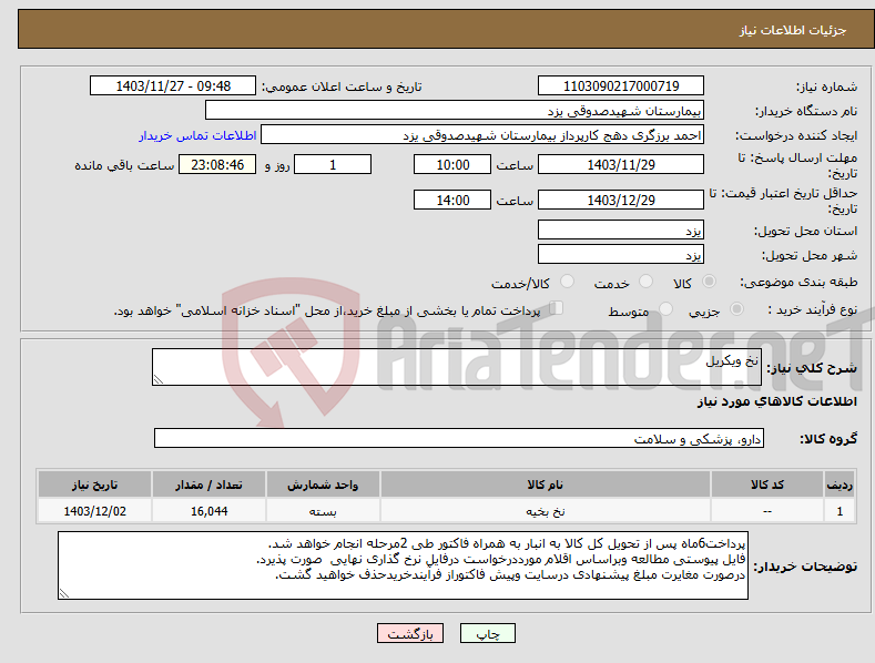 تصویر کوچک آگهی نیاز انتخاب تامین کننده-نخ ویکریل