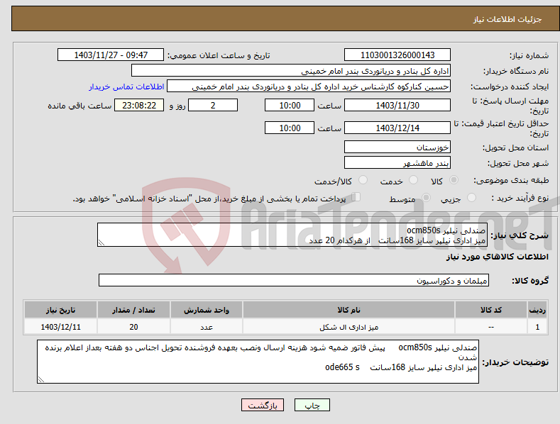 تصویر کوچک آگهی نیاز انتخاب تامین کننده-صندلی نیلپر ocm850s میز اداری نیلپر سایز 168سانت از هرکدام 20 عدد