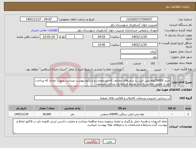 تصویر کوچک آگهی نیاز انتخاب تامین کننده-خرید 26000لوله پلی اتیلن با سایزهای مختلف که مشخصات و شرایط پیوست میباشد بصورت نقدی که پرداخت بعد از تحویل اجناس به انبار توسط فرمانداری پرداخت میشود.