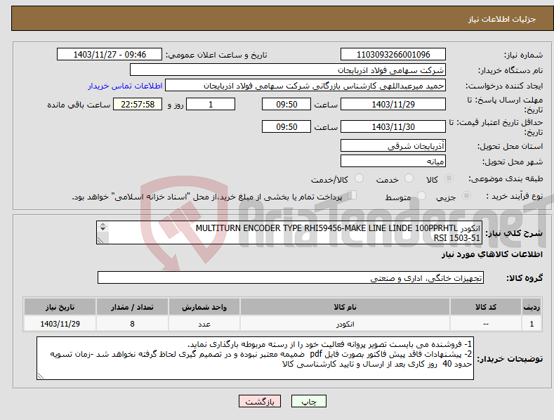 تصویر کوچک آگهی نیاز انتخاب تامین کننده-انکودر MULTITURN ENCODER TYPE RHI59456-MAKE LINE LINDE 100PPRHTL RSI 1503-51 