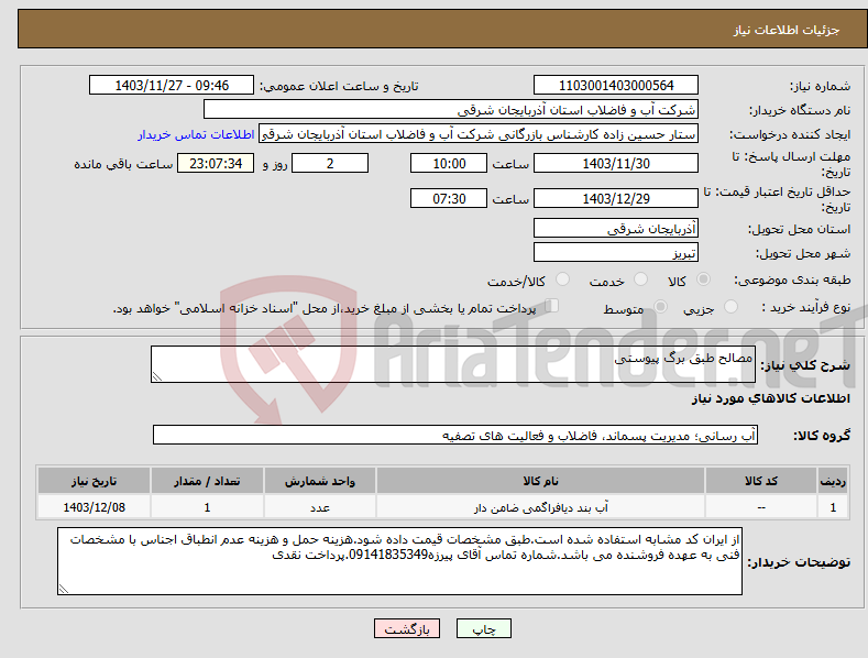 تصویر کوچک آگهی نیاز انتخاب تامین کننده-مصالح طبق برگ پیوستی