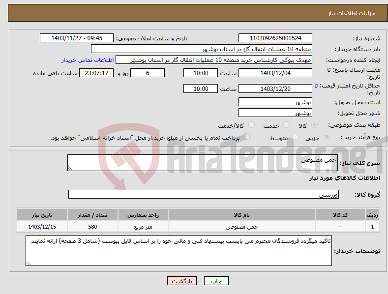 تصویر کوچک آگهی نیاز انتخاب تامین کننده-چمن مصنوعی 