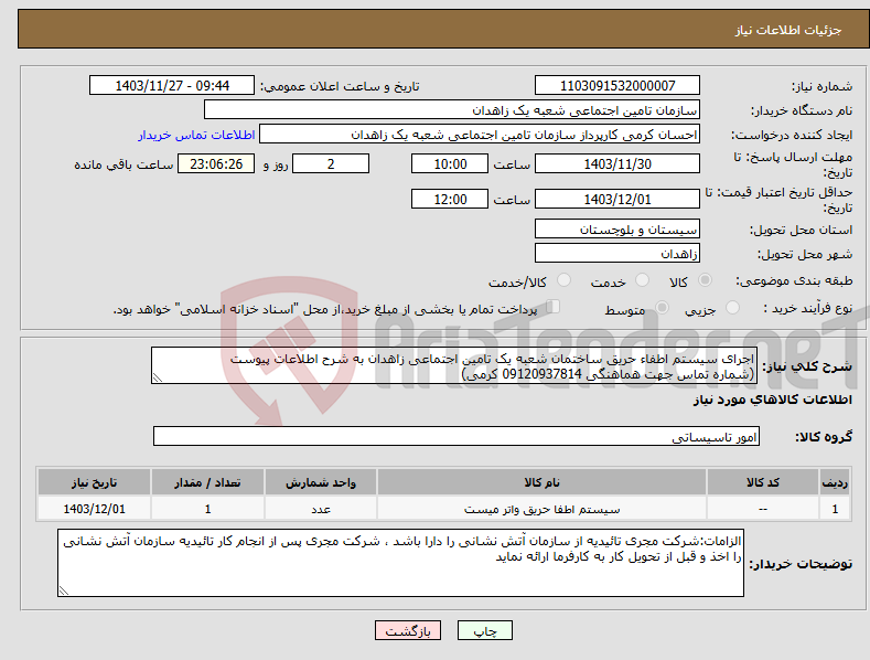 تصویر کوچک آگهی نیاز انتخاب تامین کننده-اجرای سیستم اطفاء حریق ساختمان شعبه یک تامین اجتماعی زاهدان به شرح اطلاعات پیوست (شماره تماس جهت هماهنگی 09120937814 کرمی)