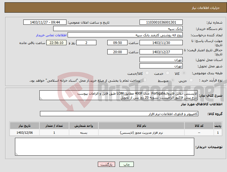 تصویر کوچک آگهی نیاز انتخاب تامین کننده-لایسنس آنلاین فایروالFortigate مدل 400F مطابق LOM طبق فایل و الزامات پیوست درج پیش فاکتور الزامیست تسویه 20 روز پس از تحویل