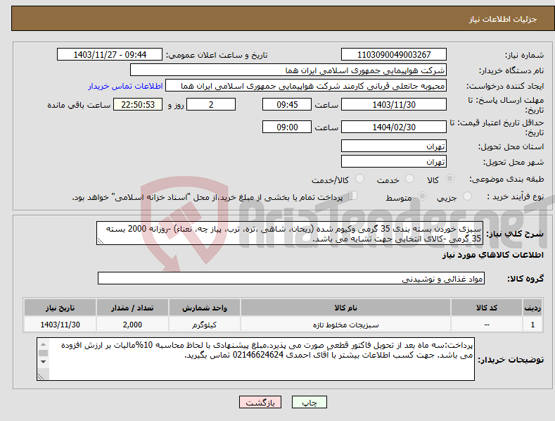 تصویر کوچک آگهی نیاز انتخاب تامین کننده-سبزی خوردن بسته بندی 35 گرمی وکیوم شده (ریحان، شاهی ،تره، ترب، پیاز چه، نعناء) -روزانه 2000 بسته 35 گرمی -کالای انتخابی جهت تشابه می باشد.