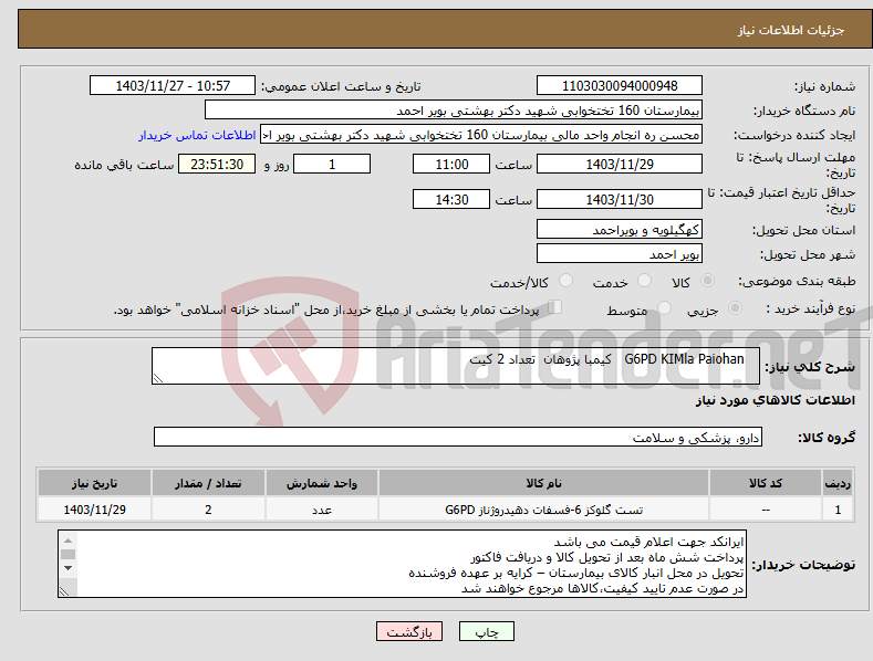 تصویر کوچک آگهی نیاز انتخاب تامین کننده- G6PD KIMla Paiohan کیمبا پژوهان تعداد 2 کیت 