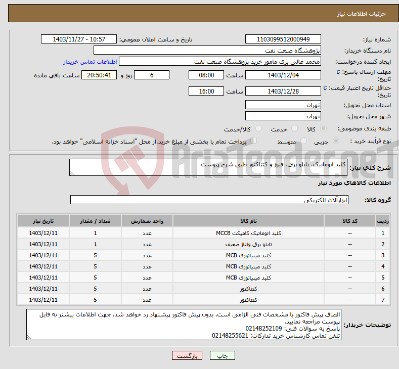 تصویر کوچک آگهی نیاز انتخاب تامین کننده-کلید اتوماتیک، تابلو برق، فیوز و کنتاکتور طبق شرح پیوست