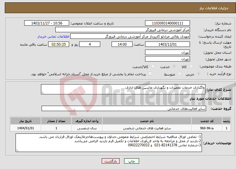 تصویر کوچک آگهی نیاز انتخاب تامین کننده-واگذاری خدمات تعمیرات و نگهداری ماشین های اداری