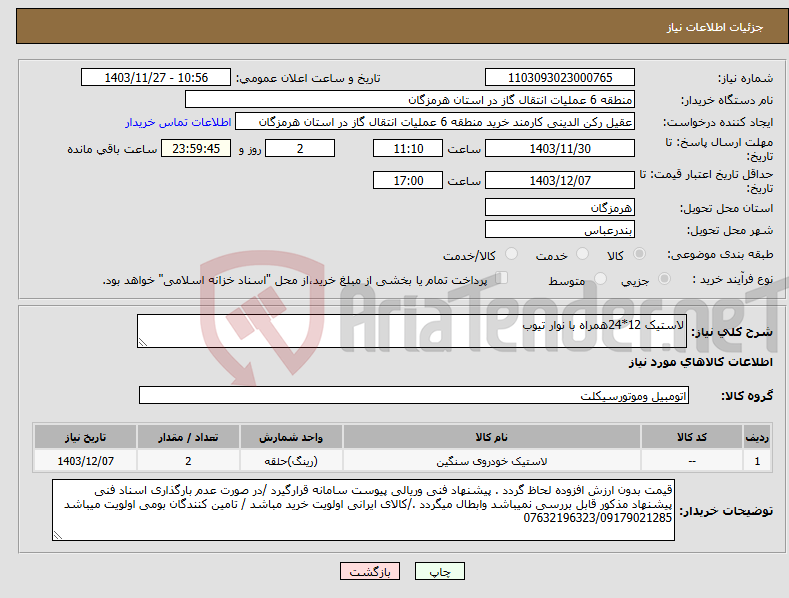 تصویر کوچک آگهی نیاز انتخاب تامین کننده-لاستیک 12*24همراه با نوار تیوب 