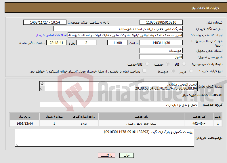 تصویر کوچک آگهی نیاز انتخاب تامین کننده-تامین اتوبوس بیابانی 29,38,53,54,63,70,71,74,75,80,86,88,94 