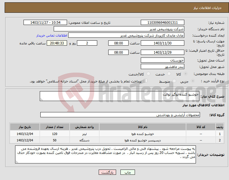 تصویر کوچک آگهی نیاز انتخاب تامین کننده-خوشبو کننده-بوگیر توالت