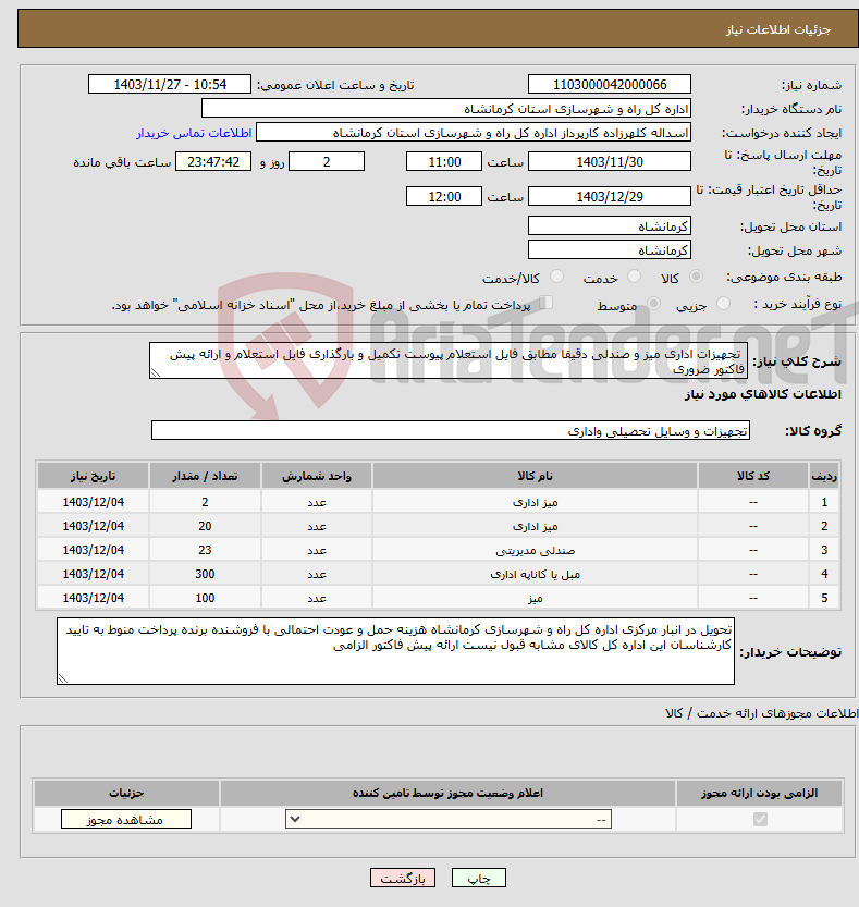 تصویر کوچک آگهی نیاز انتخاب تامین کننده- تجهیزات اداری میز و صندلی دقیقا مطابق فایل استعلام پیوست تکمیل و بارگذاری فایل استعلام و ارائه پیش فاکتور ضروری