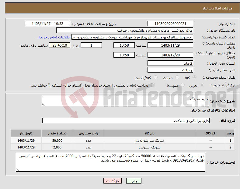 تصویر کوچک آگهی نیاز انتخاب تامین کننده-خرید سرنگ 