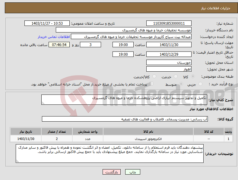 تصویر کوچک آگهی نیاز انتخاب تامین کننده-تکمیل و تجهیز سیستم آبیاری اراضی پژوهشکده خرما و میوه های گرمسیری 