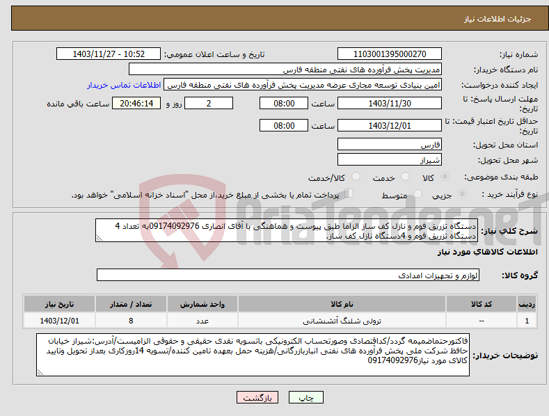 تصویر کوچک آگهی نیاز انتخاب تامین کننده-دستگاه تزریق فوم و نازل کف ساز الزاما طبق پیوست و هماهنگی با آقای انصاری 09174092976به تعداد 4 دستگاه تزریق فوم و 4دستگاه نازل کف ساز.