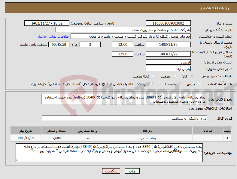 تصویر کوچک آگهی نیاز انتخاب تامین کننده-پماد پستانی دامی کاناکلوس(dc ) 3840 عدد و پماد پستانی بنزاکلوس(dc )3840 (دوفارما)عدد.جهت استفاده در داروخانه دامپروری.طبق توضیحات