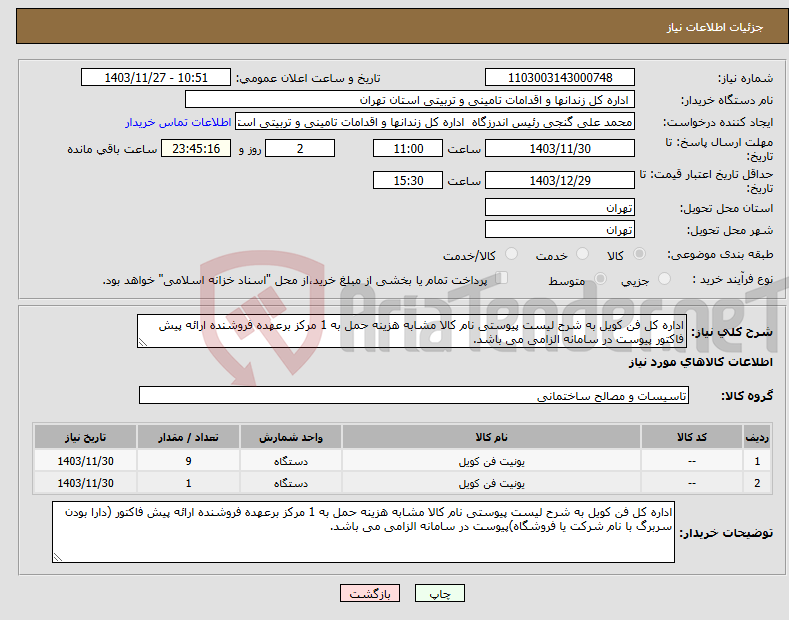 تصویر کوچک آگهی نیاز انتخاب تامین کننده-اداره کل فن کویل به شرح لیست پیوستی نام کالا مشابه هزینه حمل به 1 مرکز برعهده فروشنده ارائه پیش فاکتور پیوست در سامانه الزامی می باشد.