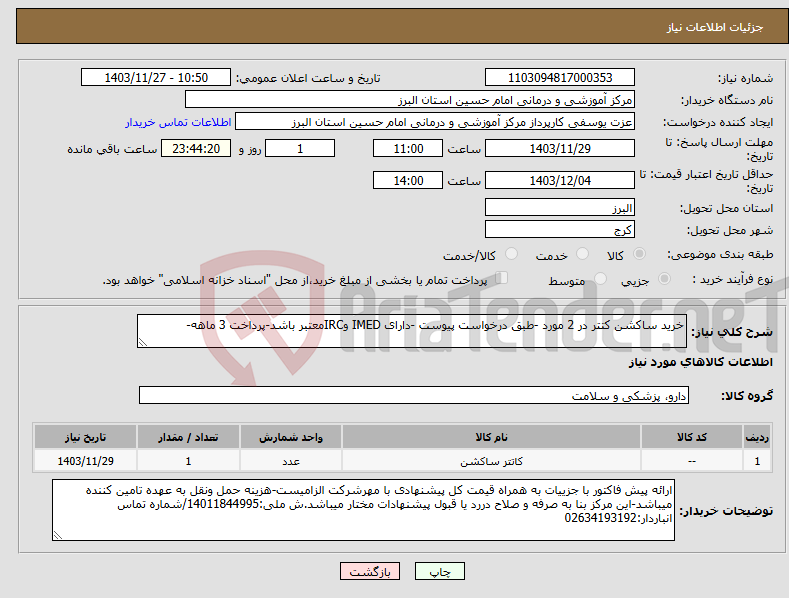 تصویر کوچک آگهی نیاز انتخاب تامین کننده-خرید ساکشن کتتر در 2 مورد -طبق درخواست پیوست -دارای IMED وIRCمعتبر باشد-پرداخت 3 ماهه-