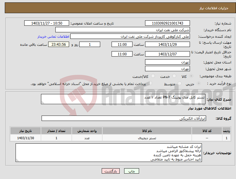 تصویر کوچک آگهی نیاز انتخاب تامین کننده-تستر کابل مدل پونینگ PN-T تعداد ۱ عدد