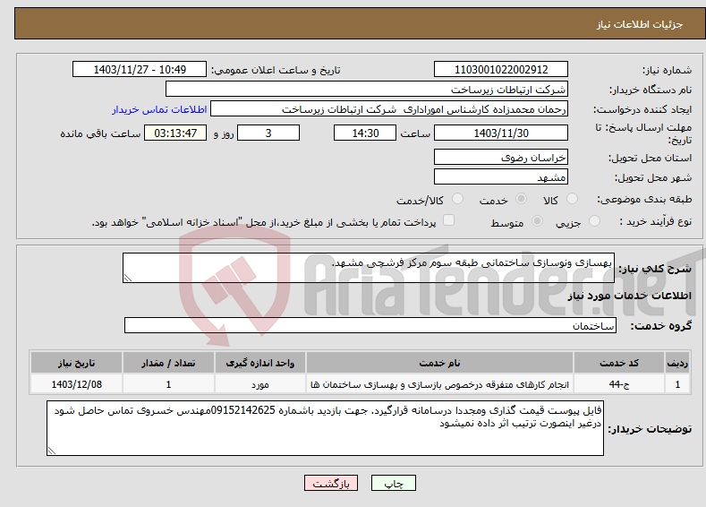 تصویر کوچک آگهی نیاز انتخاب تامین کننده-بهسازی ونوسازی ساختمانی طبقه سوم مرکز فرشچی مشهد. 