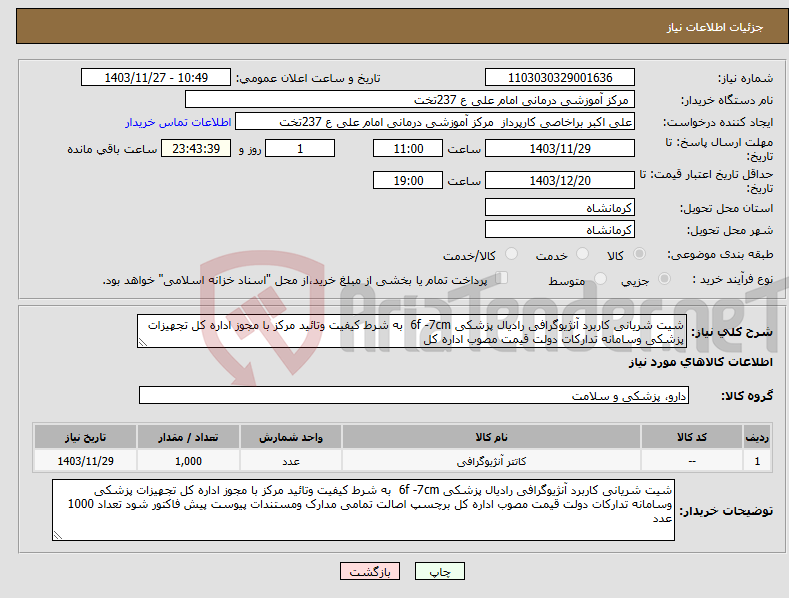 تصویر کوچک آگهی نیاز انتخاب تامین کننده-شیت شریانی کاربرد آنژیوگرافی رادیال پزشکی 6f -7cm به شرط کیفیت وتائید مرکز با مجوز اداره کل تجهیزات پزشکی وسامانه تدارکات دولت قیمت مصوب اداره کل 