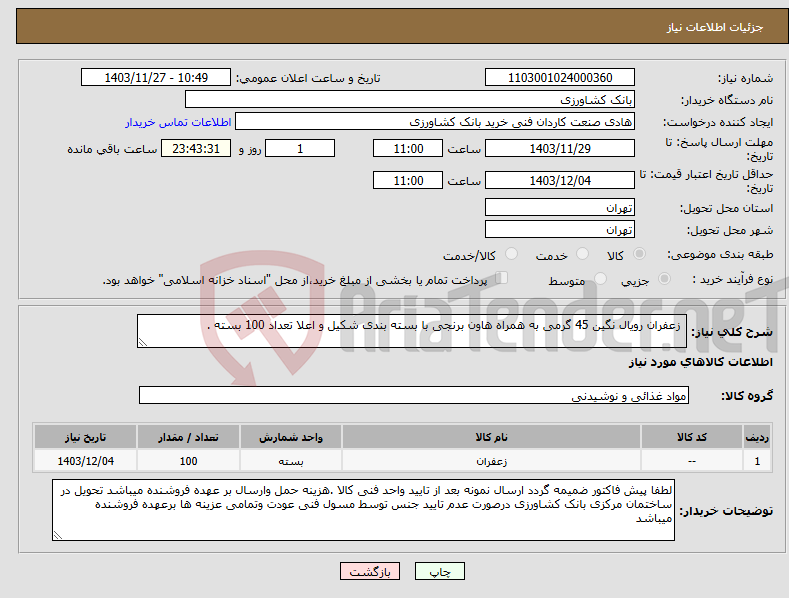 تصویر کوچک آگهی نیاز انتخاب تامین کننده- زعفران رویال نگین 45 گرمی به همراه هاون برنجی با بسته بندی شکیل و اعلا تعداد 100 بسته .