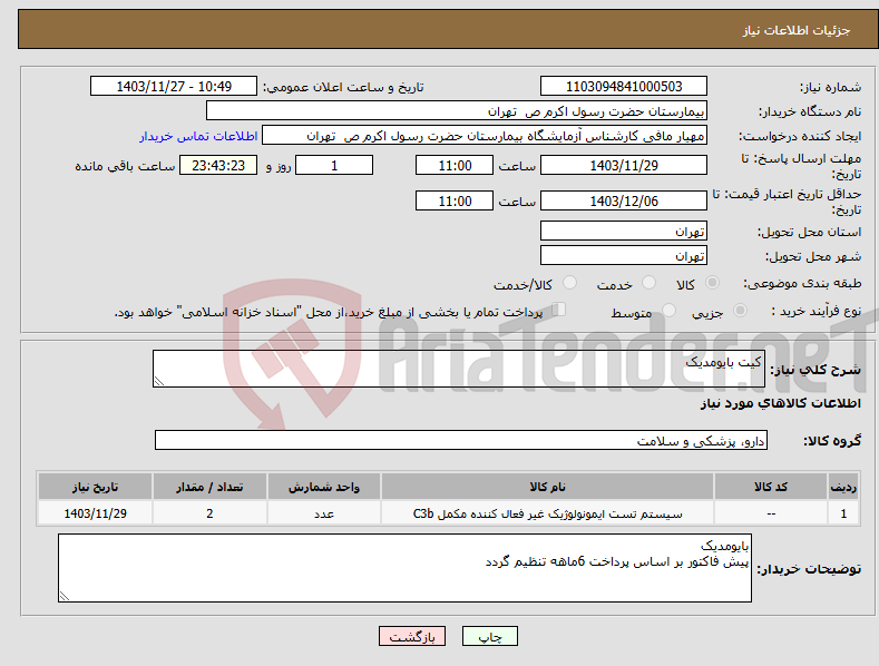 تصویر کوچک آگهی نیاز انتخاب تامین کننده-کیت بایومدیک