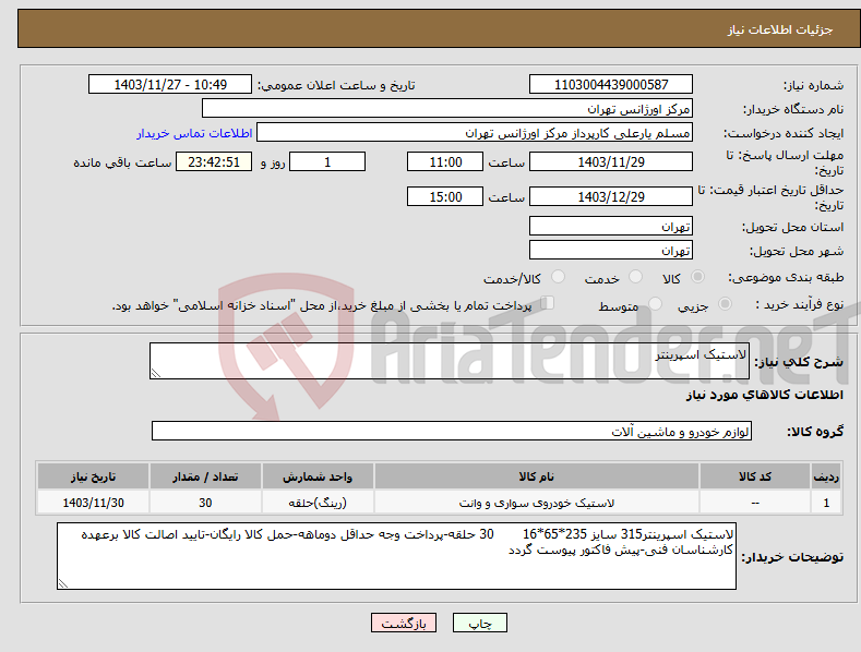 تصویر کوچک آگهی نیاز انتخاب تامین کننده-لاستیک اسپرینتر