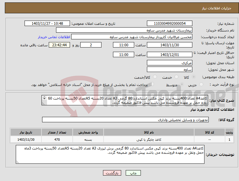 تصویر کوچک آگهی نیاز انتخاب تامین کننده-کاغذA4 تعداد 400بسته برند کپی مکس استاندارد 80 گرمی A3 تعداد 20بسته A5تعداد 50بسته پرداخت 60 روزه حمل بر عهده فروشنده می باشد پیش فاکتور ضمیمه گردد. 