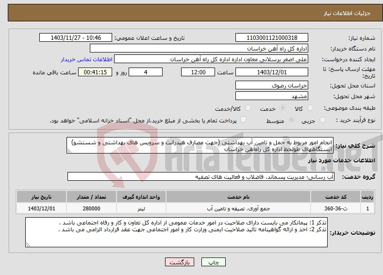 تصویر کوچک آگهی نیاز انتخاب تامین کننده-انجام امور مربوط به حمل و تامین آب بهداشتی (جهت مصارف هیدرانت و سرویس های بهداشتی و شستشو) ایستگاههای طولخط اداره کل راه‌آهن خراسان 