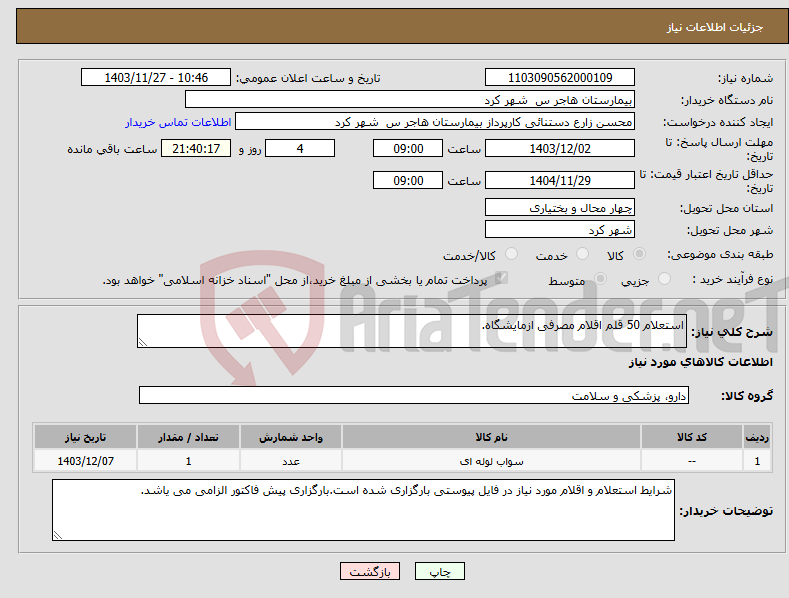 تصویر کوچک آگهی نیاز انتخاب تامین کننده-استعلام 50 قلم اقلام مصرفی ازمایشگاه.