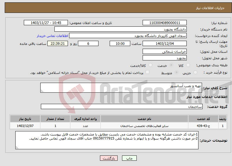 تصویر کوچک آگهی نیاز انتخاب تامین کننده-تهیه و نصب آسانسور