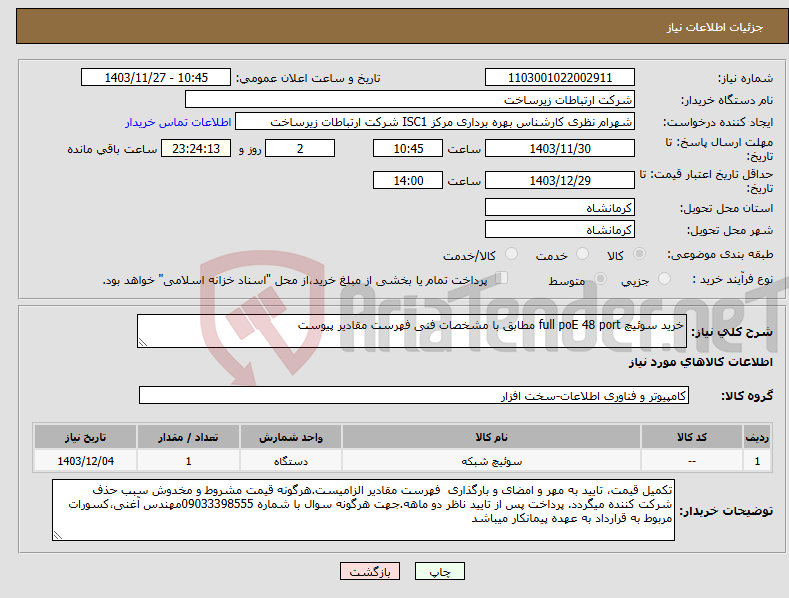 تصویر کوچک آگهی نیاز انتخاب تامین کننده-خرید سوئیچ full poE 48 port مطابق با مشخصات فنی فهرست مقادیر پیوست 