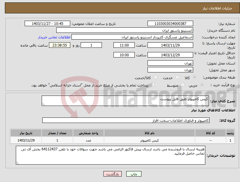 تصویر کوچک آگهی نیاز انتخاب تامین کننده-کیس کامپیوتر طبق فایل پیوست