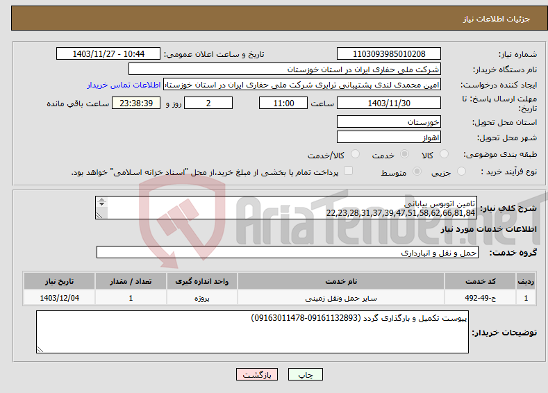 تصویر کوچک آگهی نیاز انتخاب تامین کننده-تامین اتوبوس بیابانی 22,23,28,31,37,39,47,51,58,62,66,81,84 