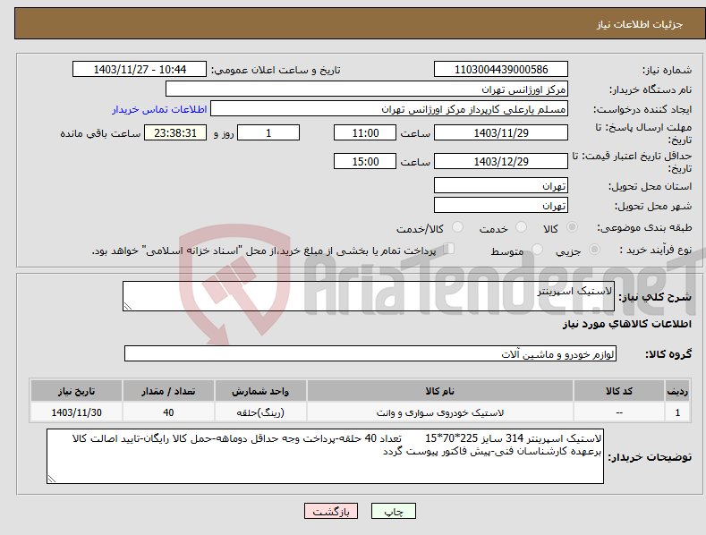 تصویر کوچک آگهی نیاز انتخاب تامین کننده-لاستیک اسپرینتر