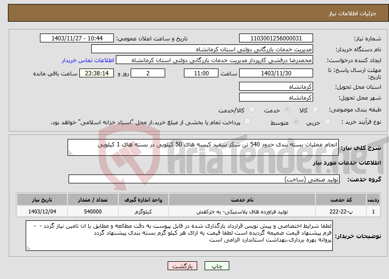 تصویر کوچک آگهی نیاز انتخاب تامین کننده-انجام عملیات بسته بندی حدود 540 تن شکر سفید کیسه های 50 کیلویی در بسته های 1 کیلویی